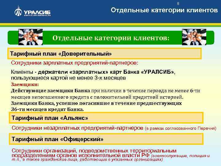 8 Отдельные категории клиентов: Тарифный план «Доверительный» Сотрудники зарплатных предприятий-партнеров: Клиенты - держатели «зарплатных»