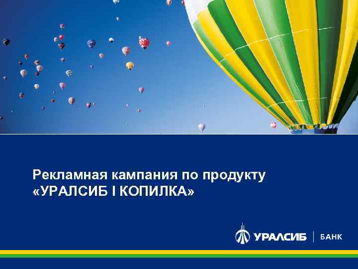 Рекламная кампания по продукту «УРАЛСИБ I КОПИЛКА» 