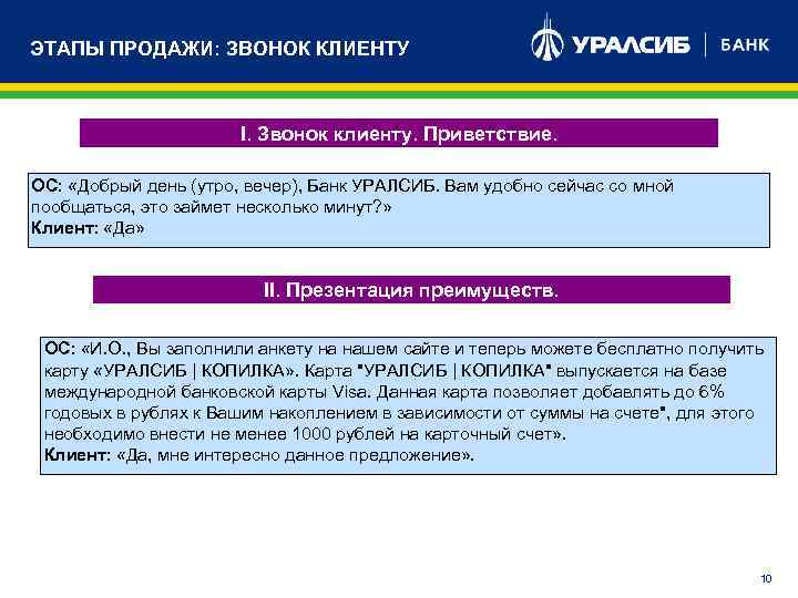 ЭТАПЫ ПРОДАЖИ: ЗВОНОК КЛИЕНТУ I. Звонок клиенту. Приветствие. ОС: «Добрый день (утро, вечер), Банк