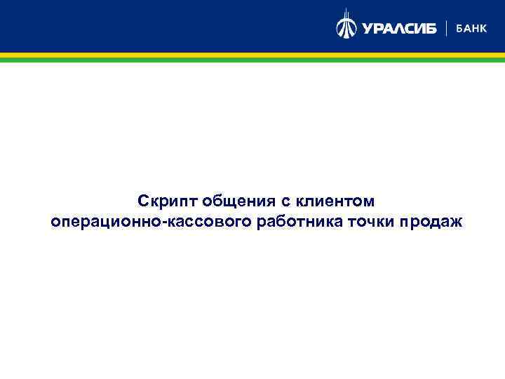 Скрипт общения с клиентом операционно-кассового работника точки продаж 