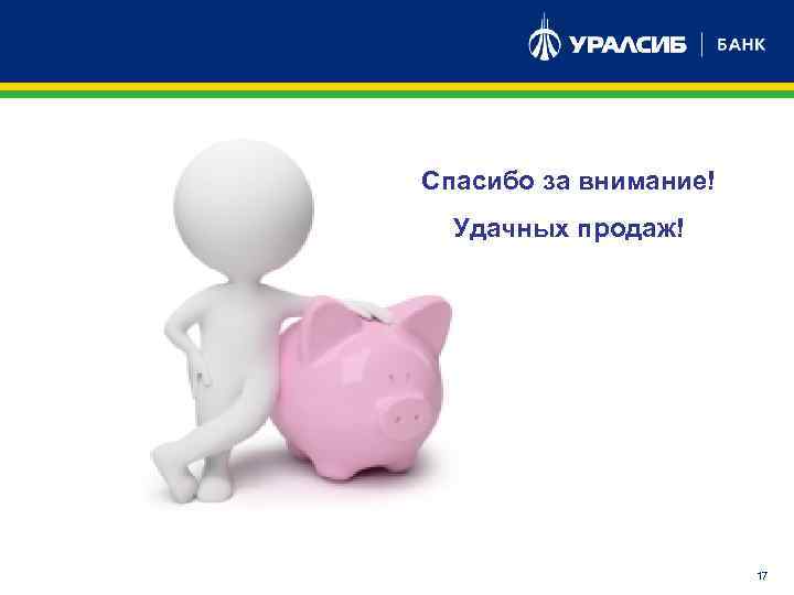 Спасибо за внимание! Удачных продаж! 17 