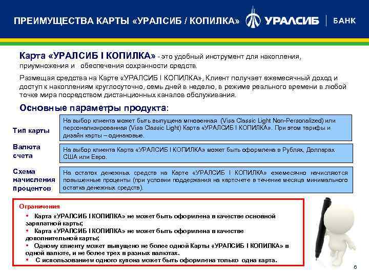 ПРЕИМУЩЕСТВА КАРТЫ «УРАЛСИБ / КОПИЛКА» Карта «УРАЛСИБ I КОПИЛКА» - это удобный инструмент для