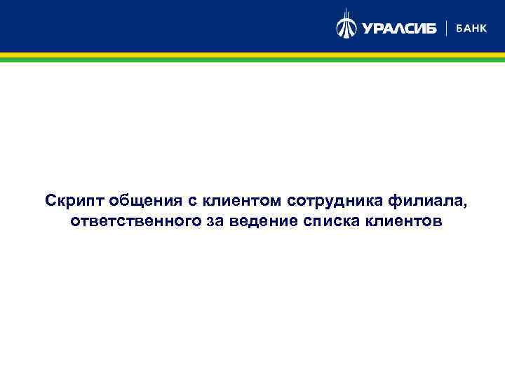 Скрипт общения с клиентом сотрудника филиала, ответственного за ведение списка клиентов 