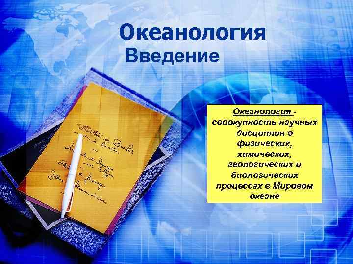 Океанология Введение Океанология - cовокупность научных дисциплин о физических, химических, геологических и биологических процессах