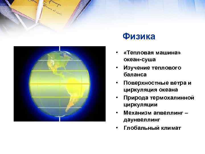 Физика • «Тепловая машина» океан-суша • Изучение теплового баланса • Поверхностные ветра и циркуляция