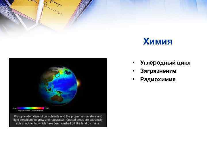 Химия • Углеродный цикл • Зягрязнение • Радиохимия 