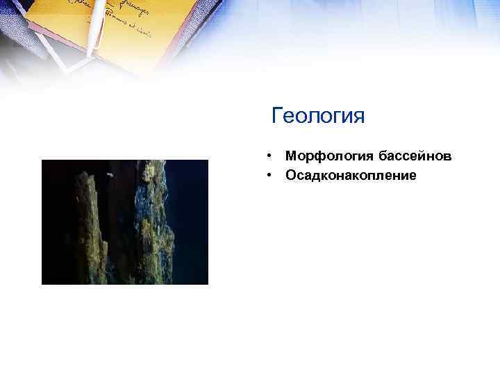 Геология • Морфология бассейнов • Осадконакопление 