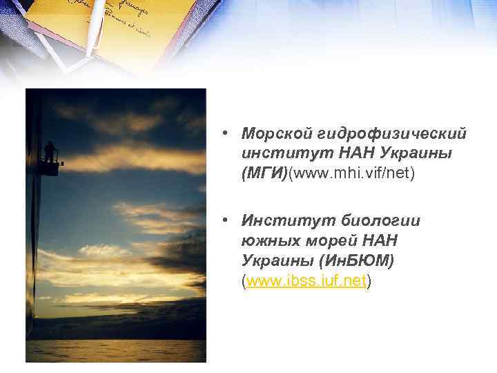  • Морской гидрофизический институт НАН Украины (МГИ)(www. mhi. vif/net) • Институт биологии южных