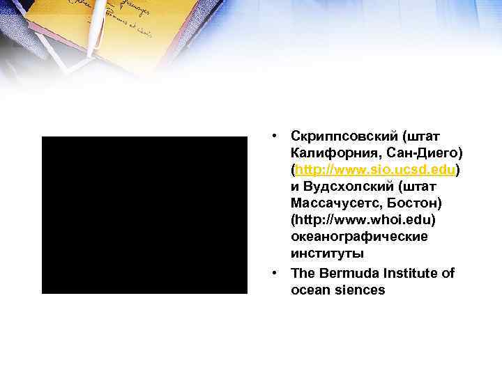  • Скриппсовский (штат Калифорния, Сан-Диего) (http: //www. sio. ucsd. edu) и Вудсхолский (штат