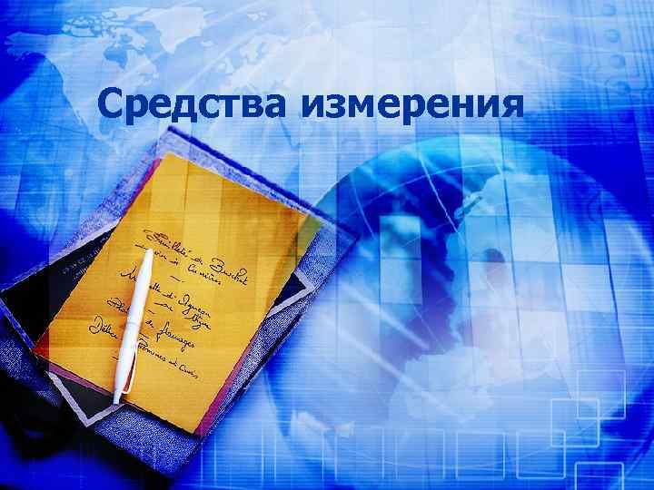 Средства измерения 