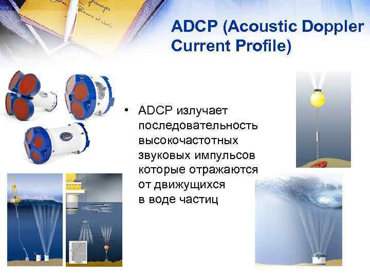 ADCP (Acoustic Doppler Current Profile) • ADCP излучает последовательность высокочастотных звуковых импульсов которые отражаются