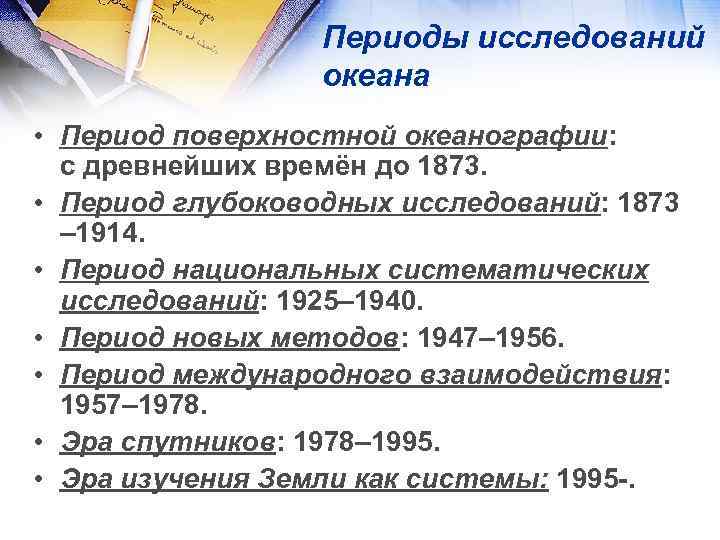 Периоды исследований океана • Период поверхностной океанографии: с древнейших времён до 1873. • Период