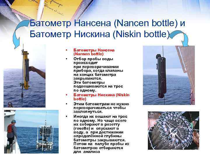 Батометр Нансена (Nancen bottle) и Батометр Нискина (Niskin bottle) • • • Батометры Нансена