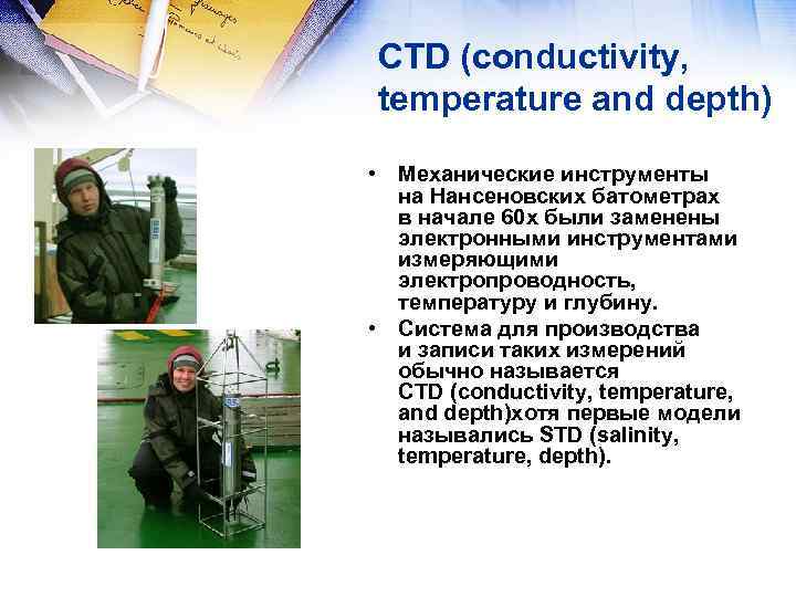 CTD (conductivity, temperature and depth) • Механические инструменты на Нансеновских батометрах в начале 60