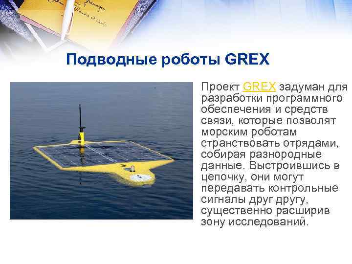 Подводные роботы GREX • Проект GREX задуман для разработки программного обеспечения и средств связи,