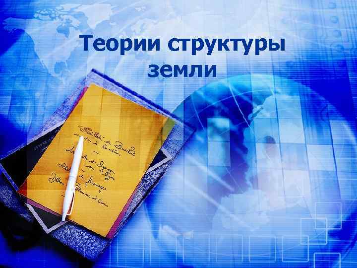 Теории структуры земли 