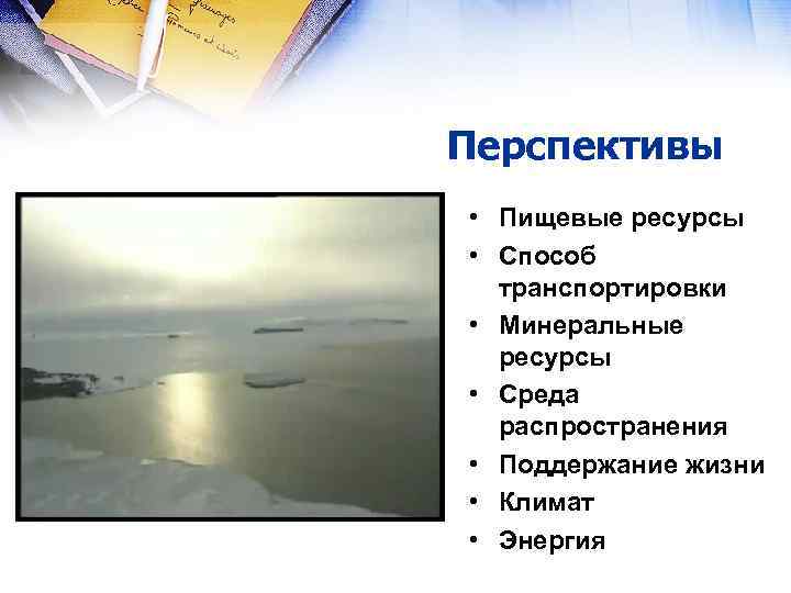 Перспективы • Пищевые ресурсы • Способ транспортировки • Минеральные ресурсы • Среда распространения •