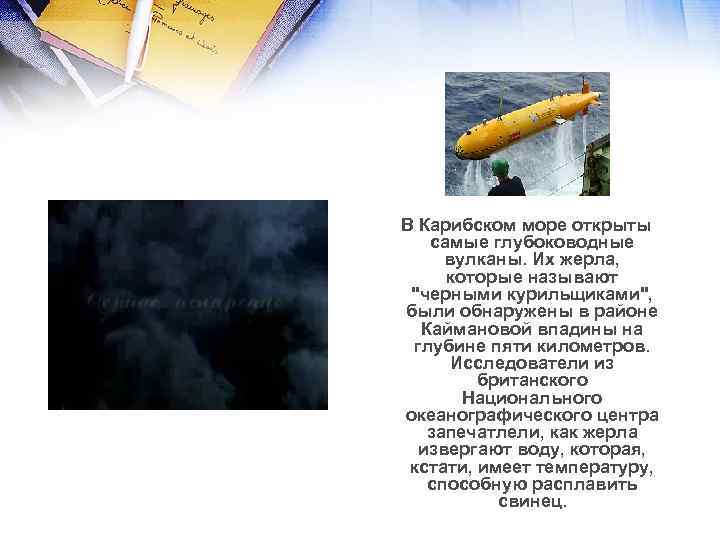  В Карибском море открыты самые глубоководные вулканы. Их жерла, которые называют 