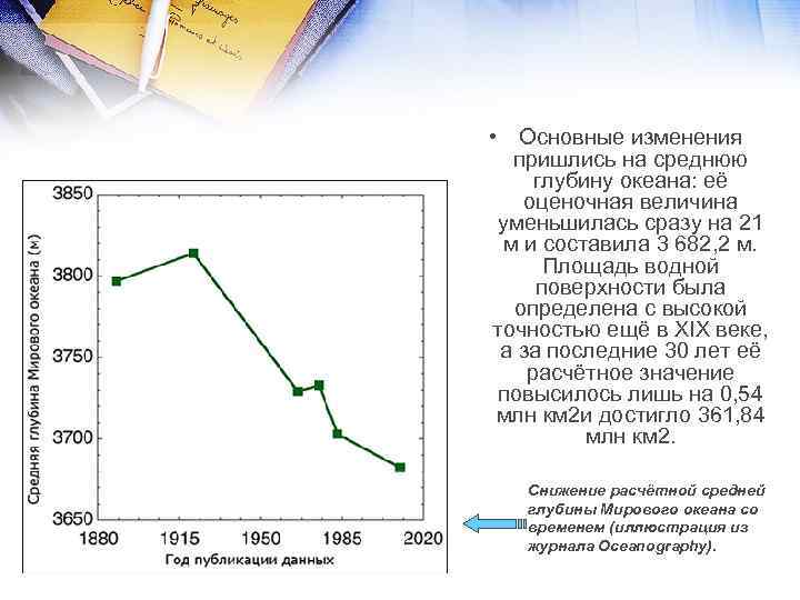  • Основные изменения пришлись на среднюю глубину океана: её оценочная величина уменьшилась сразу