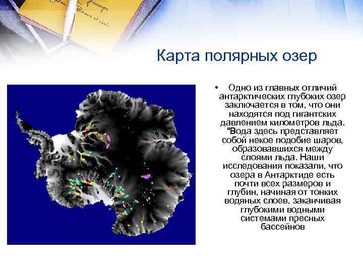 Карта полярных озер • Одно из главных отличий антарктических глубоких озер заключается в том,