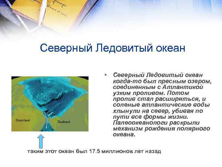 Свойства водных масс северного ледовитого океана. Водные массы Северного Ледовитого океана. Северно Ледовитый океан соленый или пресный. Вода в Северном Ледовитом океане соленая или пресная. Свойство водных масс Северо Ледовитого.