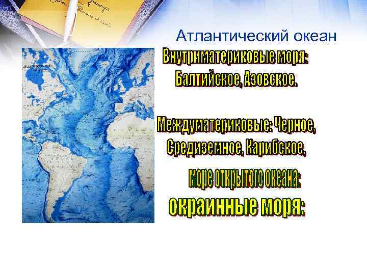 Атлантический океан 