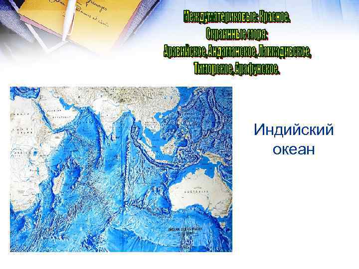 Индийский океан 