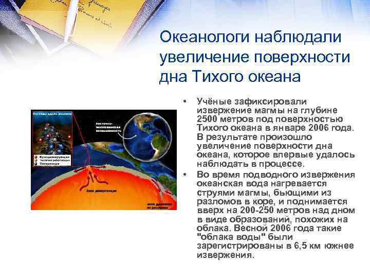 Океанологи наблюдали увеличение поверхности дна Тихого океана • • Учёные зафиксировали извержение магмы на
