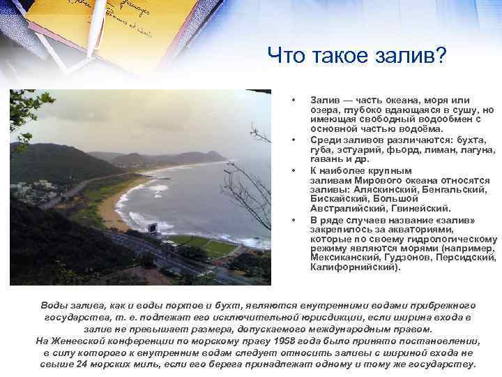 Что такое залив? • • Залив — часть океана, моря или озера, глубоко вдающаяся