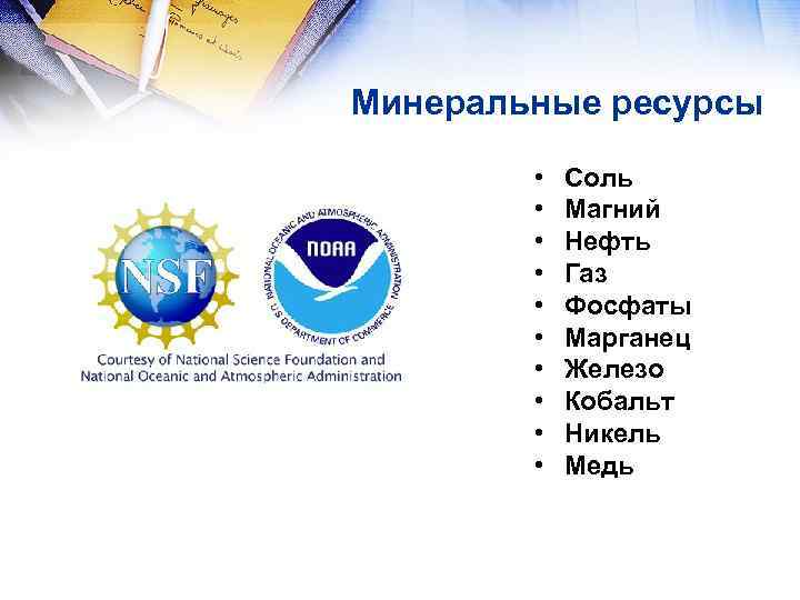 Минеральные ресурсы • • • Соль Магний Нефть Газ Фосфаты Марганец Железо Кобальт Никель