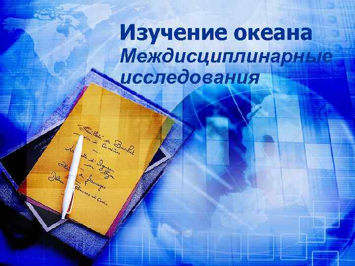 Изучение океана Междисциплинарные исследования 