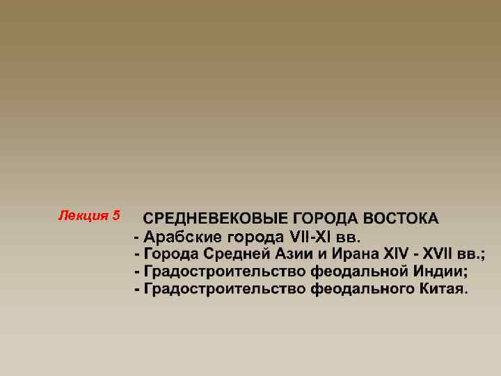 Лекция 5 - Арабские города VII-XI вв. 
