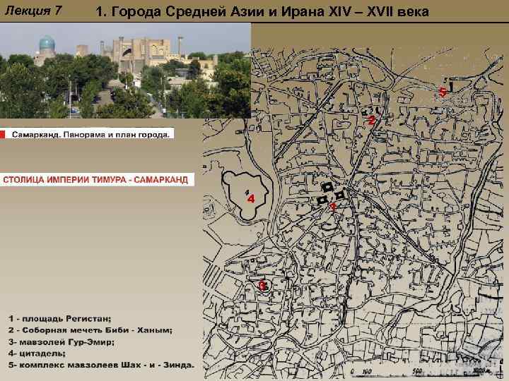 Лекция 7 1. Города Средней Азии и Ирана XIV – XVII века 