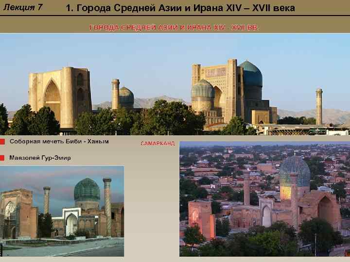 Лекция 7 1. Города Средней Азии и Ирана XIV – XVII века 