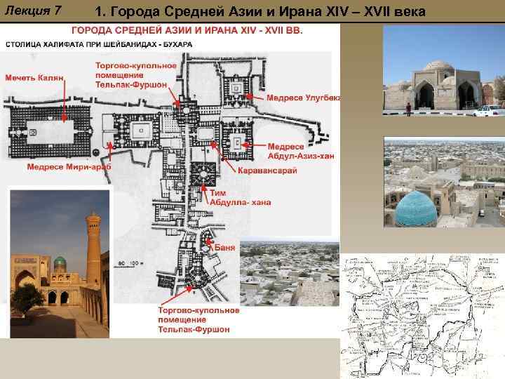 Лекция 7 1. Города Средней Азии и Ирана XIV – XVII века 