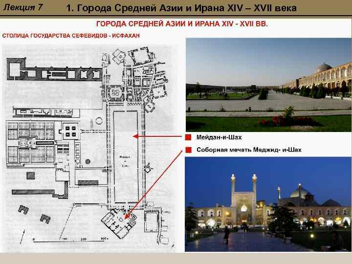 Лекция 7 1. Города Средней Азии и Ирана XIV – XVII века 
