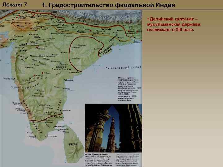 Лекция 7 1. Градостроительство феодальной Индии • Делийский султанат – мусульманская держава возникшая в