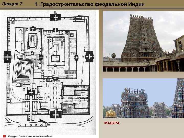 Лекция 7 1. Градостроительство феодальной Индии МАДУРА 