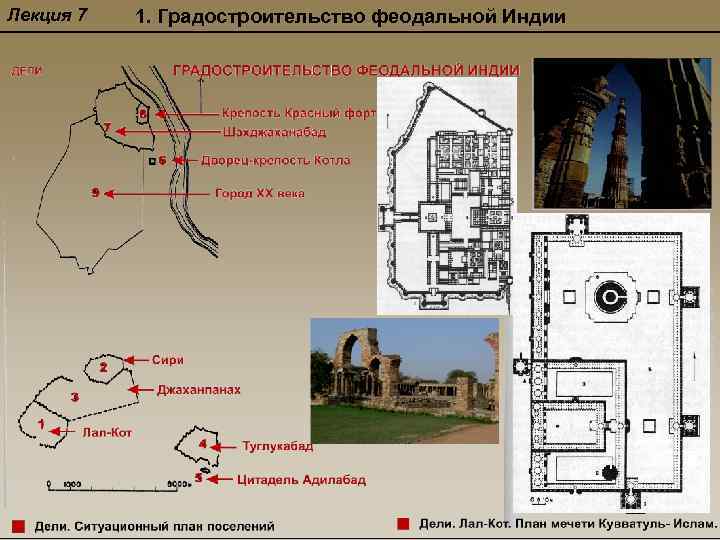 Лекция 7 1. Градостроительство феодальной Индии 