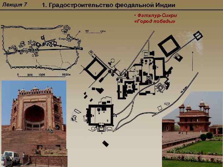 Лекция 7 1. Градостроительство феодальной Индии • Фатхпур-Сикри «Город победы» 