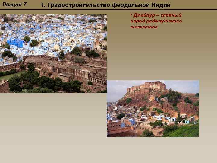 Лекция 7 1. Градостроительство феодальной Индии • Джайпур – главный город раджпутского княжества 