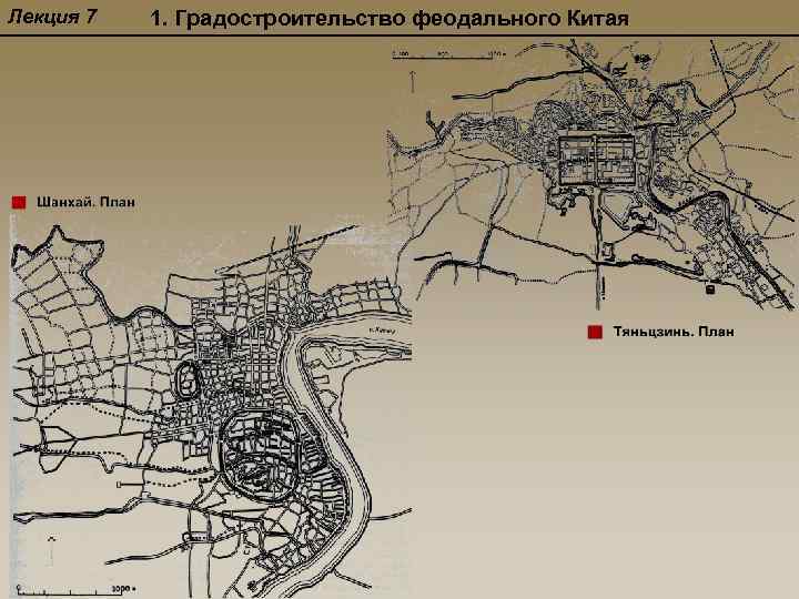 Лекция 7 1. Градостроительство феодального Китая 
