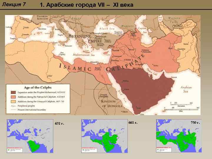 Лекция 7 1. Арабские города VII – XI века 632 г. 661 г. 750