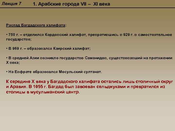 Лекция 7 1. Арабские города VII – XI века Распад Багдадского халифата: • 750