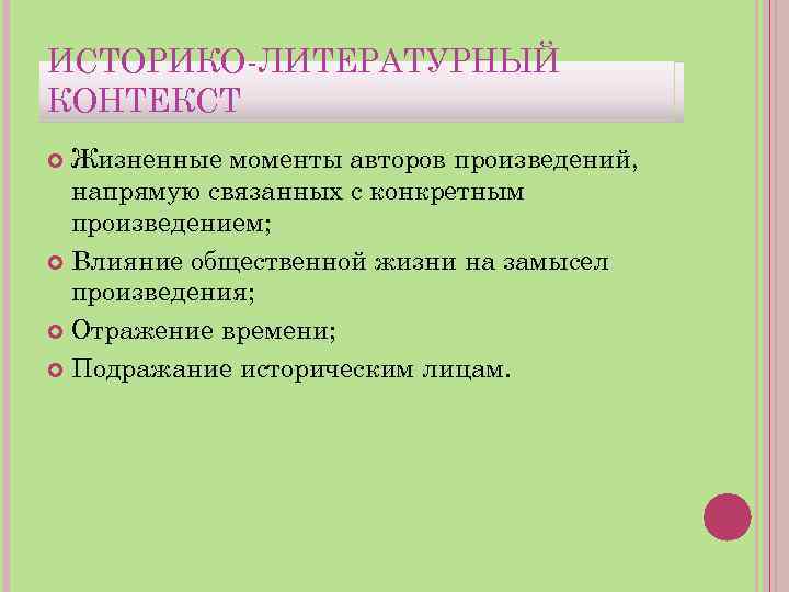 ИСТОРИКО-ЛИТЕРАТУРНЫЙ КОНТЕКСТ Жизненные моменты авторов произведений, напрямую связанных с конкретным произведением; Влияние общественной жизни
