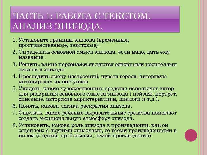 ЧАСТЬ 1: РАБОТА С ТЕКСТОМ. АНАЛИЗ ЭПИЗОДА. 1. Установите границы эпизода (временные, пространственные, текстовые).