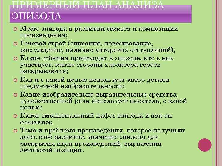 ПРИМЕРНЫЙ ПЛАН АНАЛИЗА ЭПИЗОДА Место эпизода в развитии сюжета и композиции произведения; Речевой строй