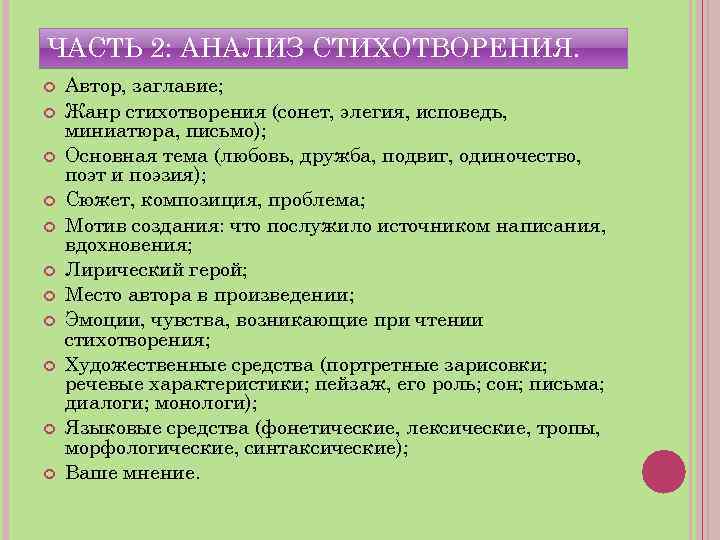 ЧАСТЬ 2: АНАЛИЗ СТИХОТВОРЕНИЯ. Автор, заглавие; Жанр стихотворения (сонет, элегия, исповедь, миниатюра, письмо); Основная