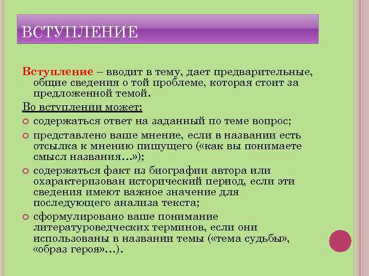 ВСТУПЛЕНИЕ Вступление – вводит в тему, дает предварительные, общие сведения о той проблеме, которая