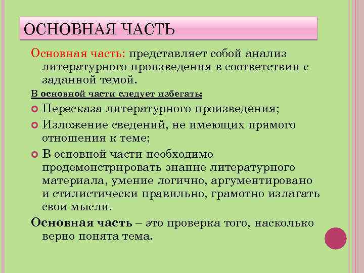ОСНОВНАЯ ЧАСТЬ Основная часть: представляет собой анализ литературного произведения в соответствии с заданной темой.